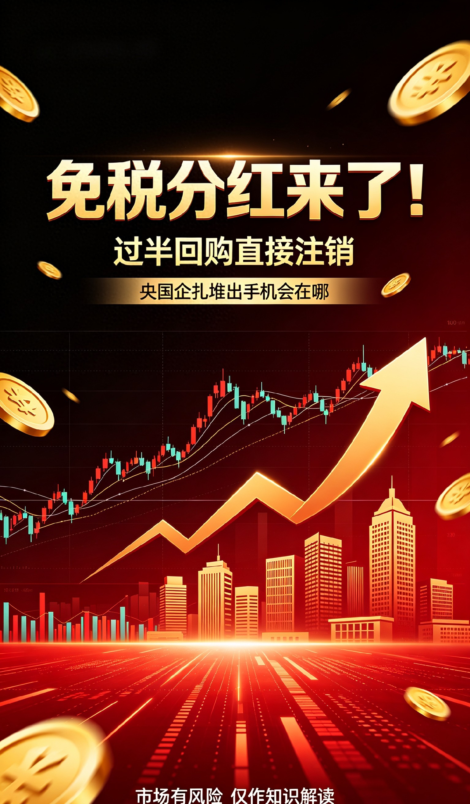 2026年A股市场风向反转，免税分红与注销式回购机会在哪？